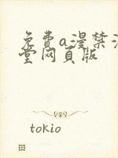 免费a漫禁漫天堂网页版