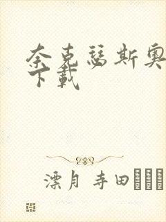 奈克瑟斯奥特曼下载