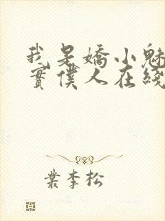 我是娇小魅魔忠实仆人在线观看