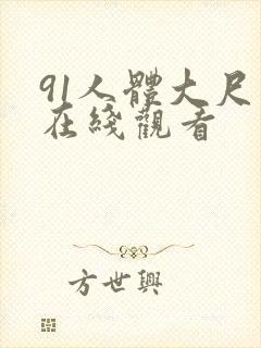 91人体大尺度在线观看封面