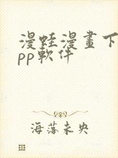 漫蛙漫画下载app软件