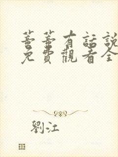 蒂蒂有话说真人免费观看全集封面