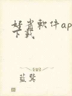 好省软件app下载