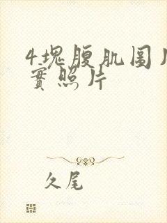 4块腹肌图片真实照片