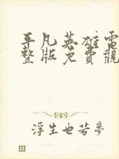 平凡英雄电影完整版免费观看封面