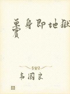 单身即地狱4嘉宾