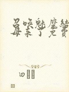 召唤魅魔结果义母来了免费高清