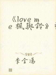 《love me 枫与铃》动漫