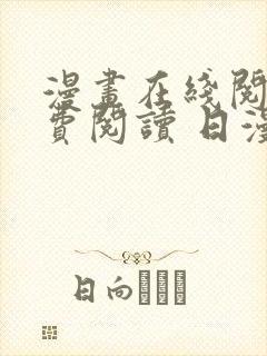 漫画在线阅读免费阅读 日漫