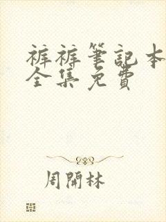 裤裤笔记本漫画全集免费