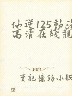 仙逆125动漫高清在线观看樱花