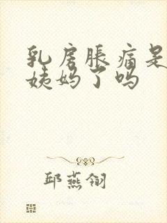 乳房胀痛是快来姨妈了吗封面