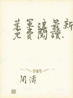 叶军浪最新章节免费阅读.