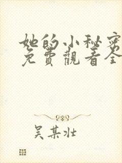 她的小秘密动漫免费观看全集高清