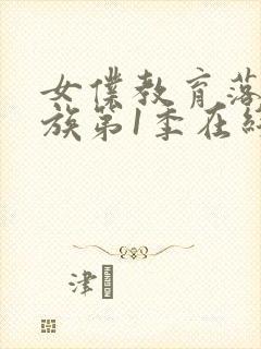 女仆教育落魄贵族第1季在线观看