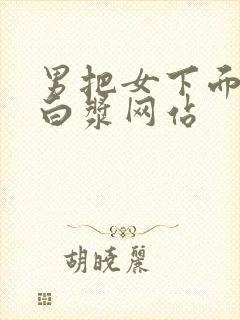 男把女下面操出白浆网站