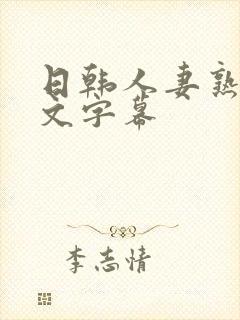 日韩人妻熟女中文字幕