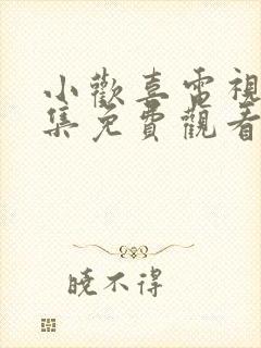 小欢喜电视剧全集免费观看高清