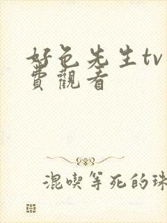 好色先生tv免费观看封面