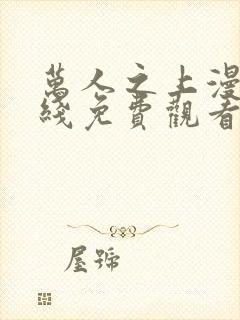 万人之上漫画在线免费观看