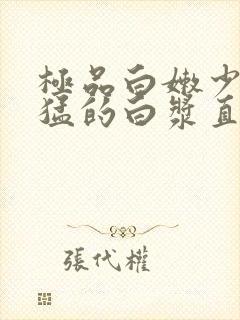 极品白嫩少妇被猛的白浆直流