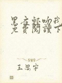 黑夜轻吻我漫画免费阅读下拉式封面