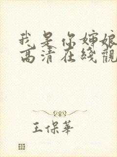 我是你婶娘原版高清在线观看