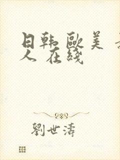 日韩 欧美 素人 在线