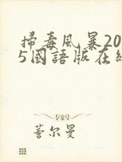扫毒风暴2025国语版在线观看