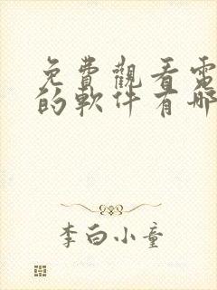 免费观看电视剧的软件有哪些 网页