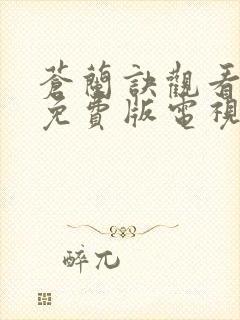 苍兰诀观看完整免费版电视剧高清