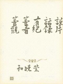 蒂蒂有话说免费观看纪录片