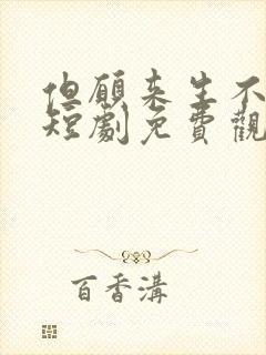 但愿来生不相逢短剧免费观看全集