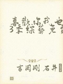 喜欢你我也是第3季综艺免费观看