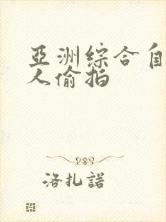 亚洲综合自拍成人偷拍