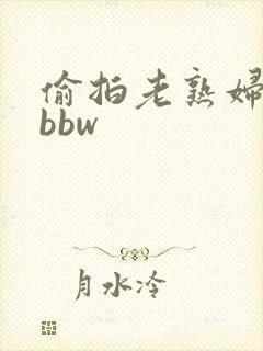 偷拍老熟妇撒尿bbw封面