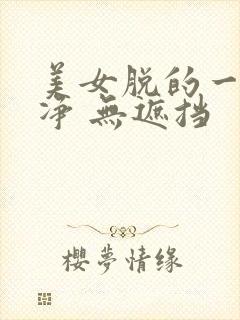 美女脱的一干二净 无遮挡