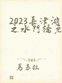 2023长津湖之水门桥免费封面