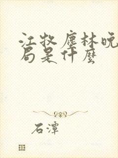 江牧尘林晚大结局是什么