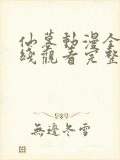 仙墓动漫全集在线观看完整版高清