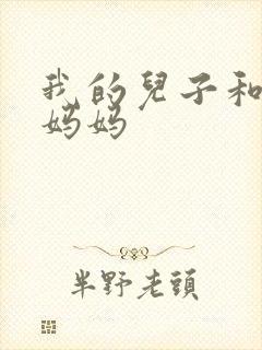 我的儿子和他的妈妈