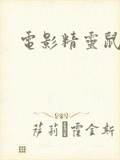 电影精灵鼠小弟