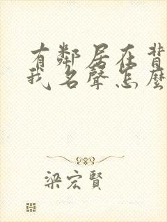 有邻居在背后坏我名声怎么办封面