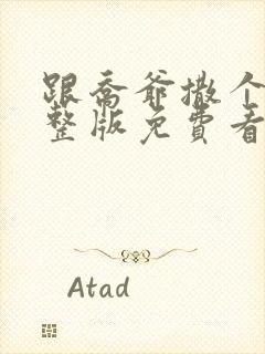 跟乔爷撒个娇完整版免费看