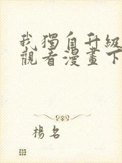 我独自升级在线观看漫画下拉式