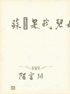 苏枂是我儿媳妇