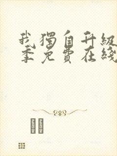 我独自升级第二季免费在线观看