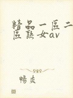 精品一区二区三区熟女av封面