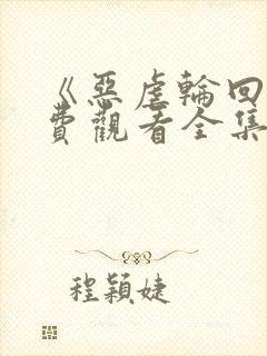 《恶虐轮回》免费观看全集动漫