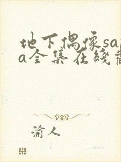 地下偶像sana全集在线观看